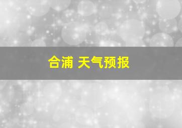 合浦 天气预报